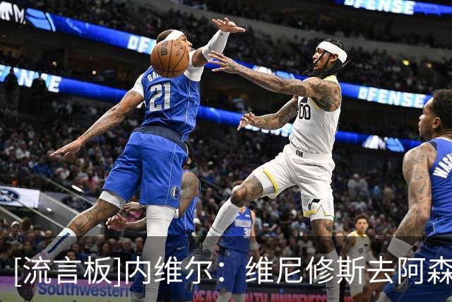 [流言板]内维尔：维尼修斯去阿森纳？英超很少能从皇萨抢走顶级球员